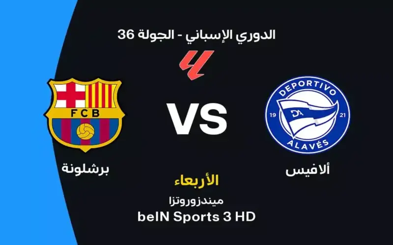 مساحات سبورت : برشلونة ضد ألافيس: الموعد والقنوات الناقلة والتشكيل
